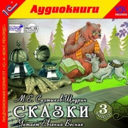 М.Е. Салтыков-Щедрин. Сказки. Выпуск 3 (цифровая версия)