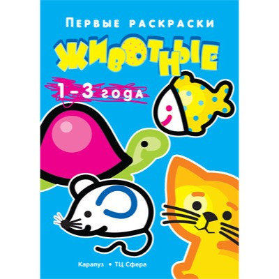 Серия "Первые раскраски" тематические,  в ассортименте
