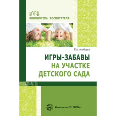 Игры-забавы на участке детского сада. Соответствует ФГОС ДО / Алябьева Е.А.