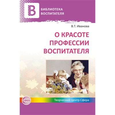 О красоте профессии воспитателя / Иванова В.Т.