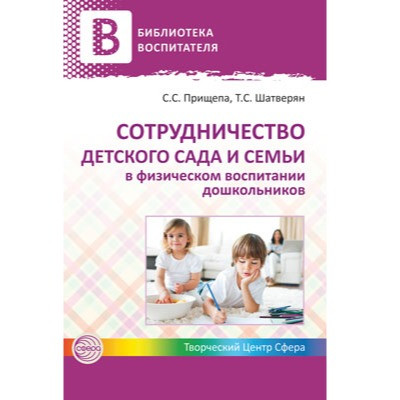 Сотрудничество детского сада и семьи в физическом воспитании дошкольников / Прищепа С.С.