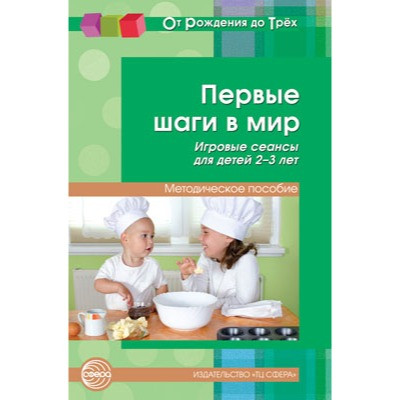 Первые шаги в мир. Игровые сеансы для детей 2-3 лет (От Рождения до Трех)